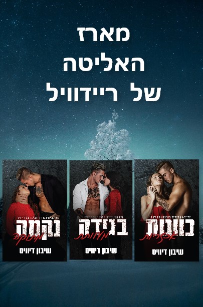 טרילוגיית האליטה של ריידוויל