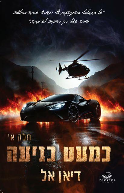 כניעה 2 - כמעט כניעה חלק א