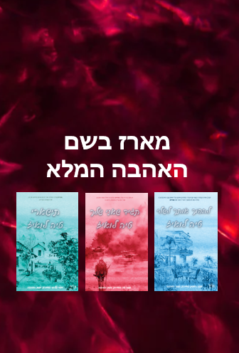 מארז סדרת בשם האהבה