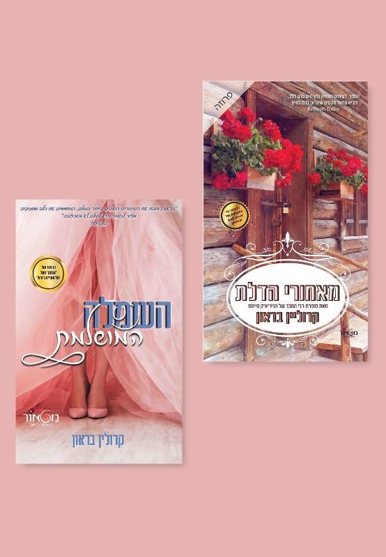מארז קרוליין בראון