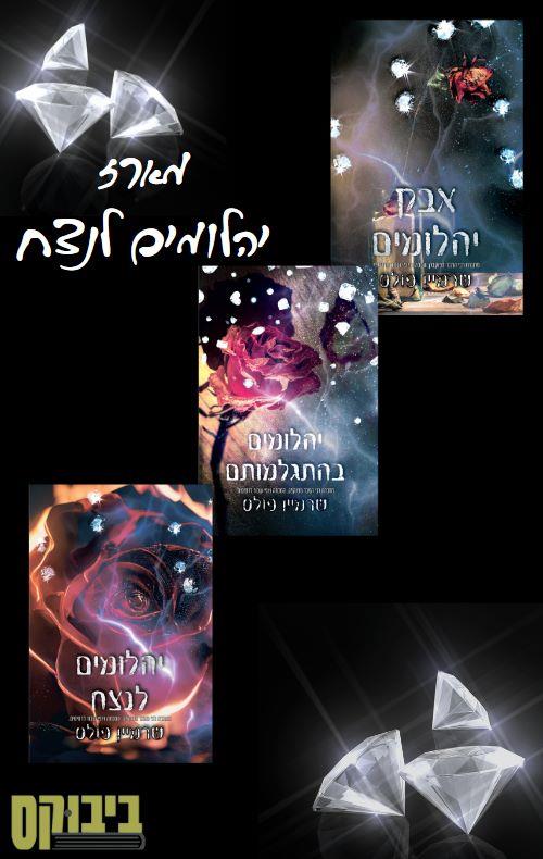 מארז טרילוגיית יהלומים לנצח