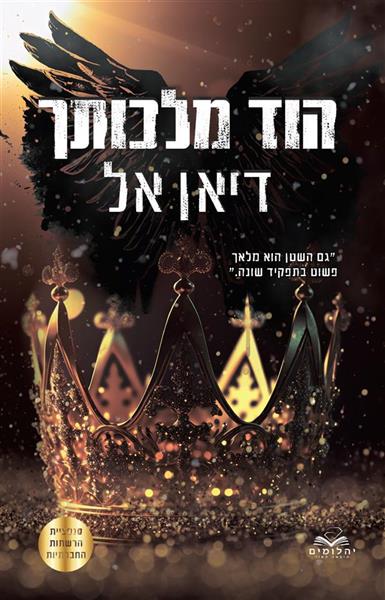 התנגדות 2 - הוד מלכותך