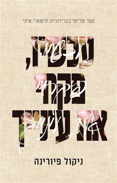 תישארי איתי 3 - עכשיו, פקחי את עינייך