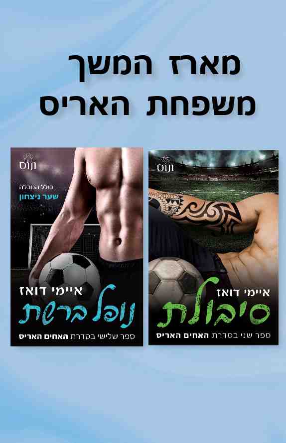 מארז המשך משפחת האריס