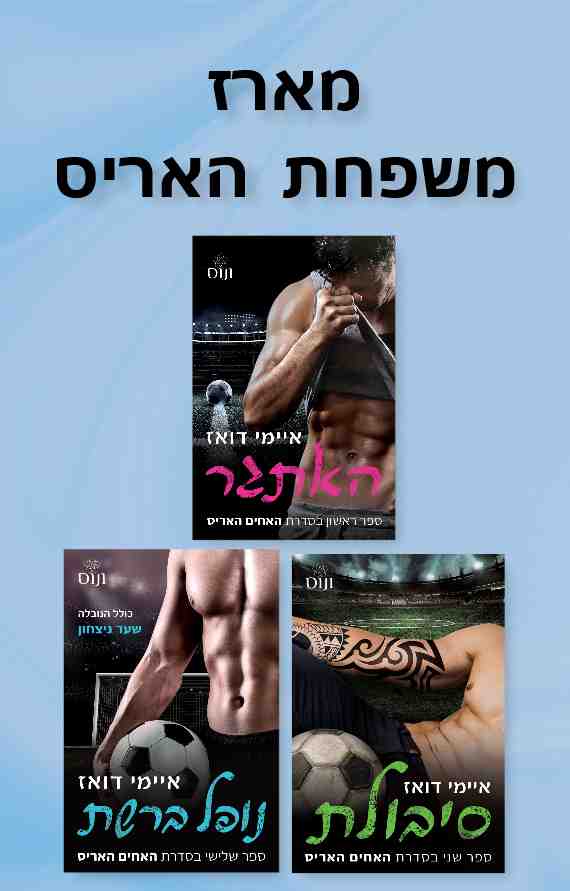 מארז משפחת האריס