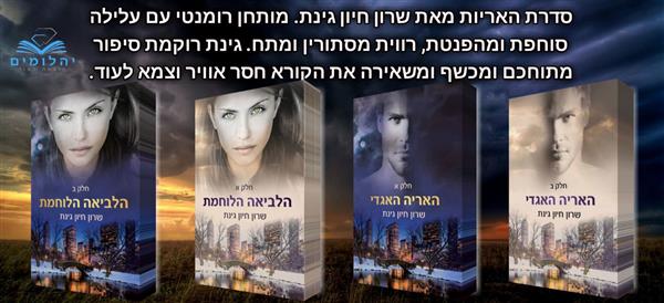 סדרת האריות - המארז המלא