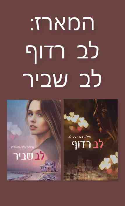 לב רדוף + לב שביר
