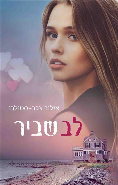 לב שביר