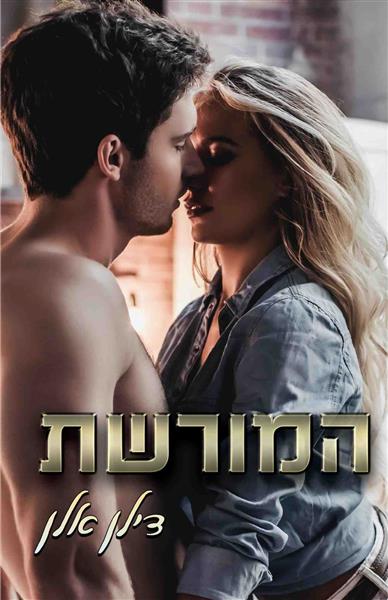 המורשת