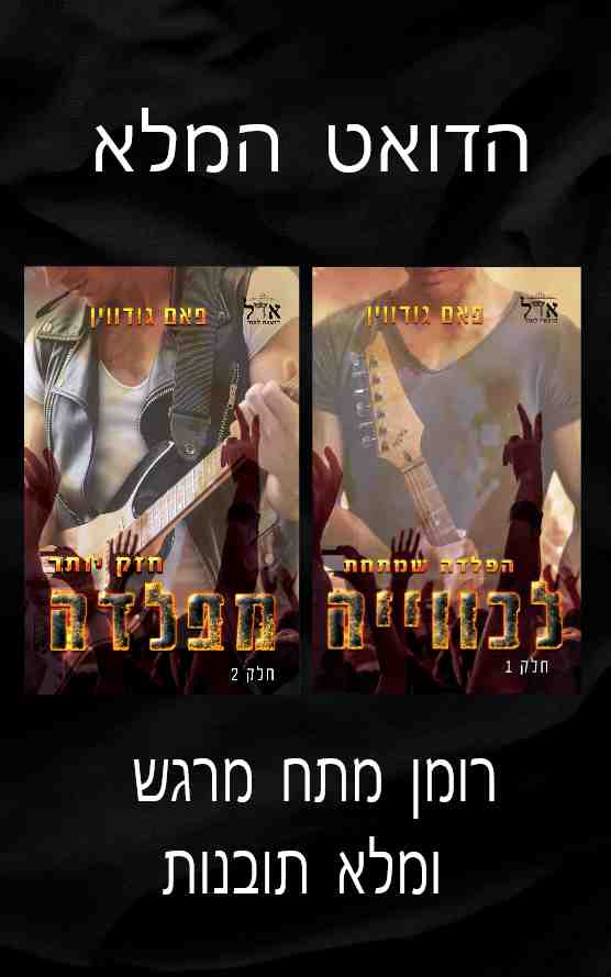 מארז דואט הפלדה