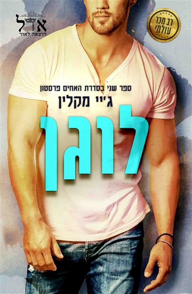 האחים פרסטון 2 - לוגן