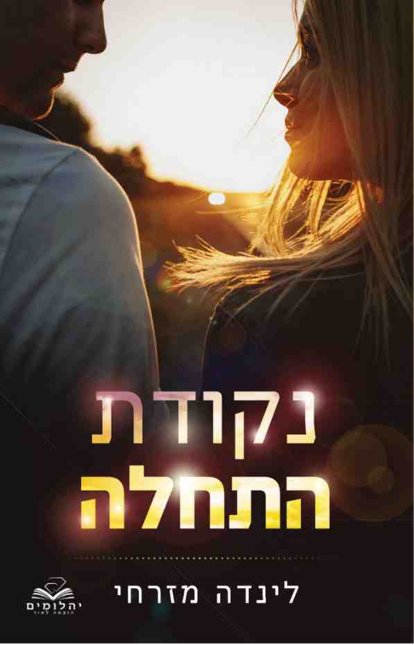נקודת התחלה