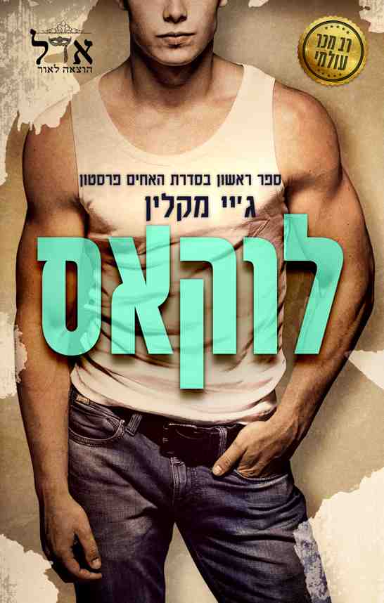 האחים פרסטון 1 - לוקאס